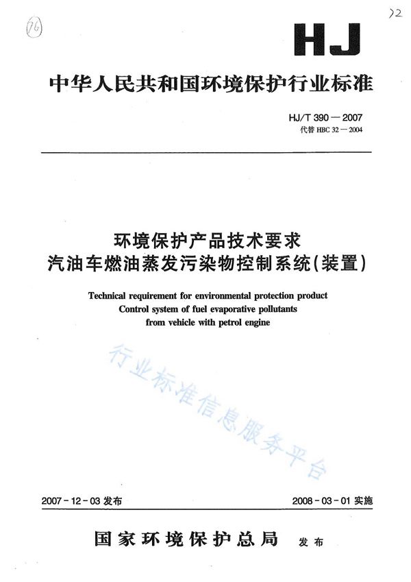 环境保护产品技术要求 汽油车燃油蒸发污染物控制系统（装置） (HJ/T 390-2007)