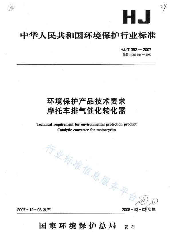 环境保护产品技术要求 摩托车排气催化转化器 (HJ/T 392-2007)