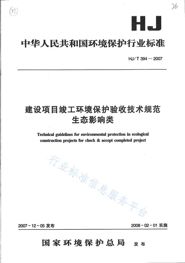 建设项目竣工环境保护验收技术规范 生态影响类？ (HJ/T 394-2007)