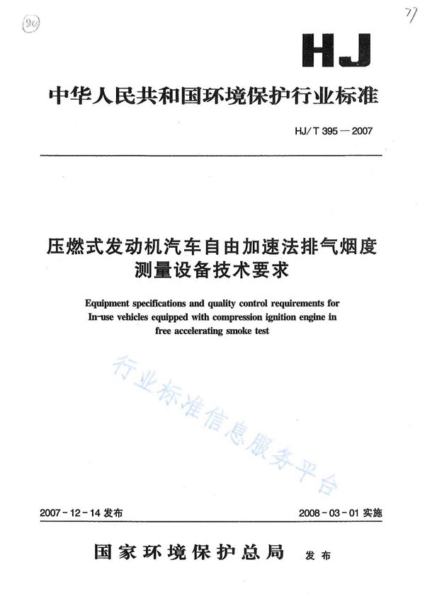 压燃式发动机汽车自由加速法排气烟度测量设备技术要求 (HJ/T 395-2007)