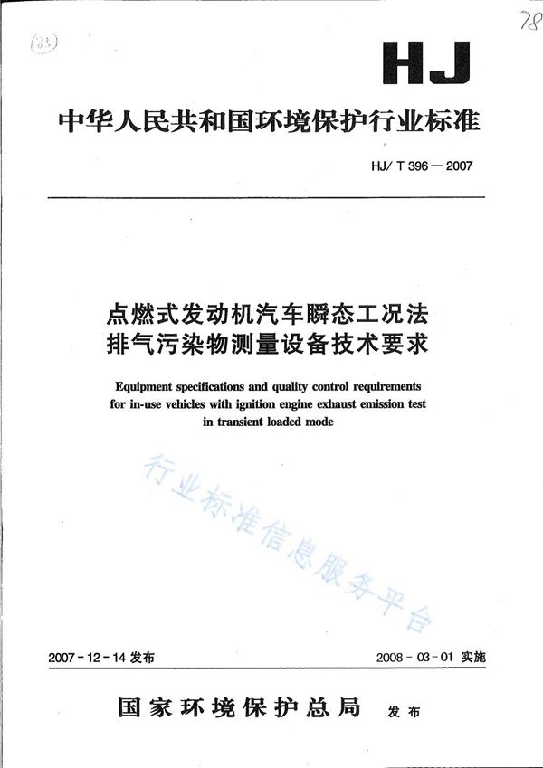 点燃式发动机汽车瞬态工况法排气污染物测量设备技术要求 (HJ/T 396-2007)