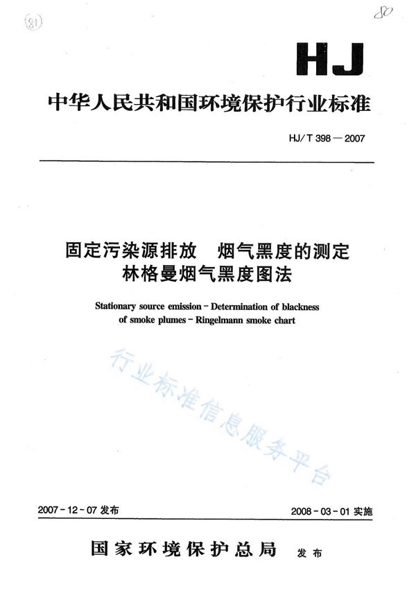 固定污染源排放烟气黑度的测定 林格曼烟气黑度图法 (HJ/T 398-2007)