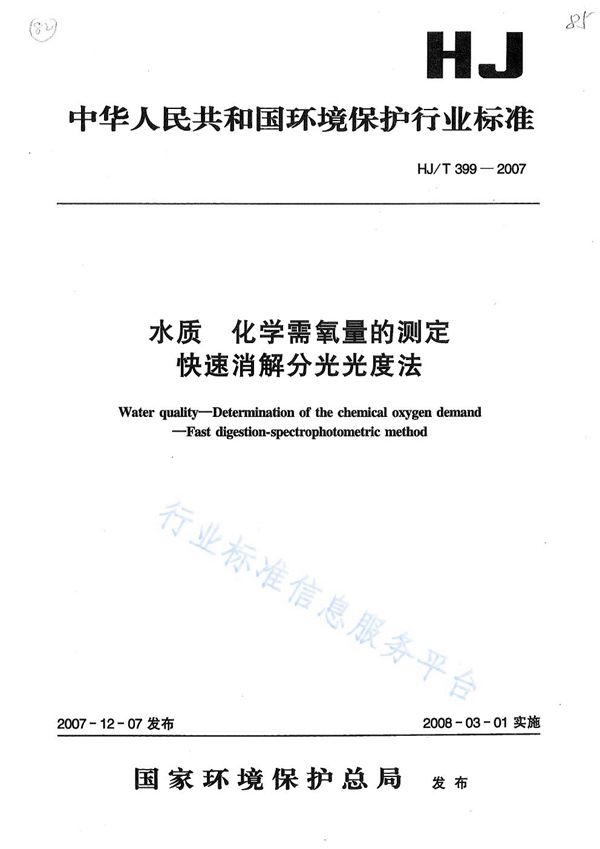 水质 化学需氧量的测定 快速消解分光光度法 (HJ/T 399-2007)