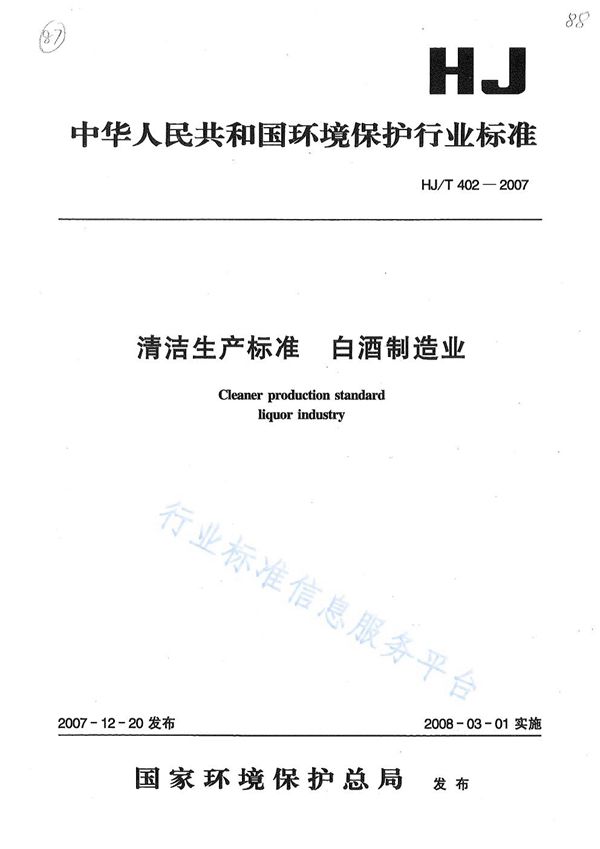 清洁生产标准？ 白酒制造业 (HJ/T 402-2007)