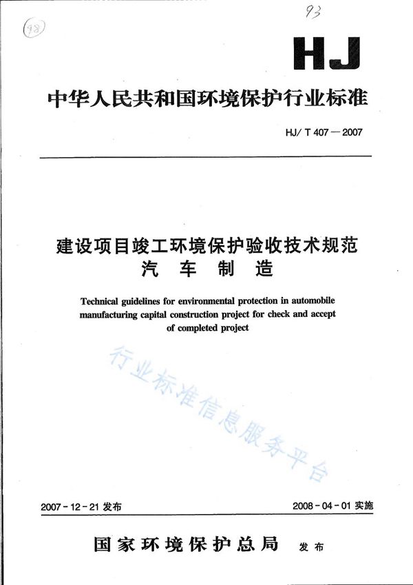 建设项目竣工环境保护验收技术规范？ 汽车制造 (HJ/T 407 -2007)