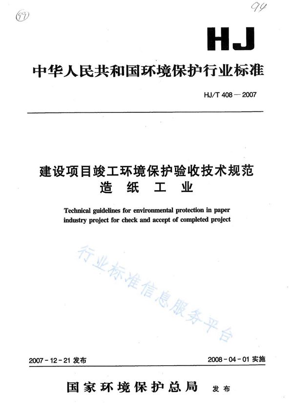 建设项目竣工环境保护验收技术规范？ 造纸工业 (HJ/T 408 -2007)