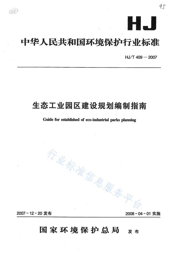 生态工业园区建设规划编制指南 (HJ/T 409-2007)