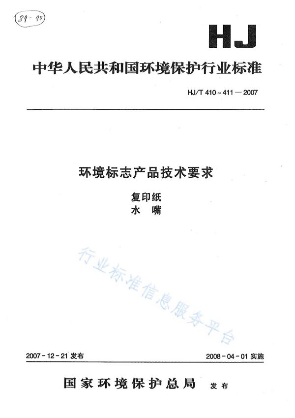 环境标志产品技术要求 复印纸 (HJ/T 410-2007)