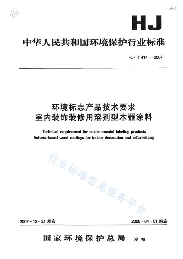 环境标志产品技术要求 室内装饰装修用溶剂型木器涂料 (HJ/T 414-2007)