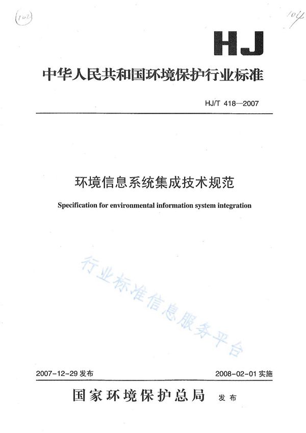 环境信息系统集成技术规范 (HJ/T 418-2007)