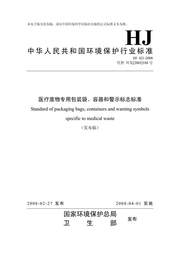 医疗废物专用包装袋、容器和警示标志标准 (HJ/T 421-2008)