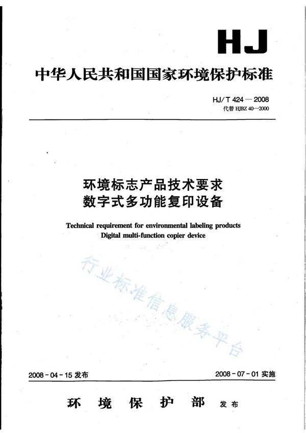 环境标志产品技术要求 数字式多功能复印设备 (HJ T424-2008)