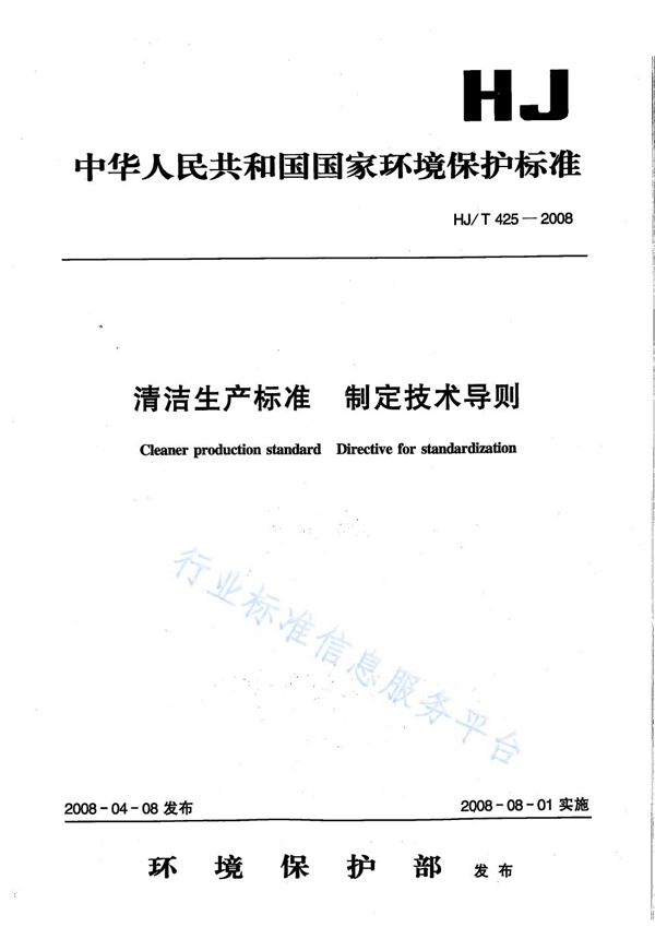 清洁生产标准 制订技术导则 (HJ T425-2008)