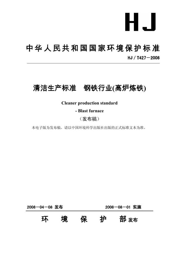 清洁生产标准 钢铁行业（高炉炼铁） (HJ/T 427-2008)