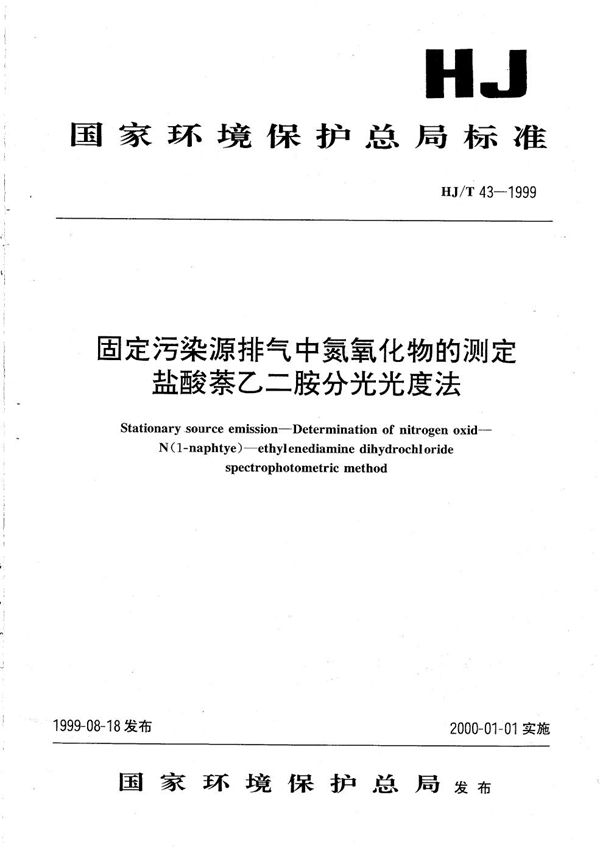 固定污染源排气中氮氧化物的测定 盐酸萘乙二胺分光光度法 (HJ T 43-1999)