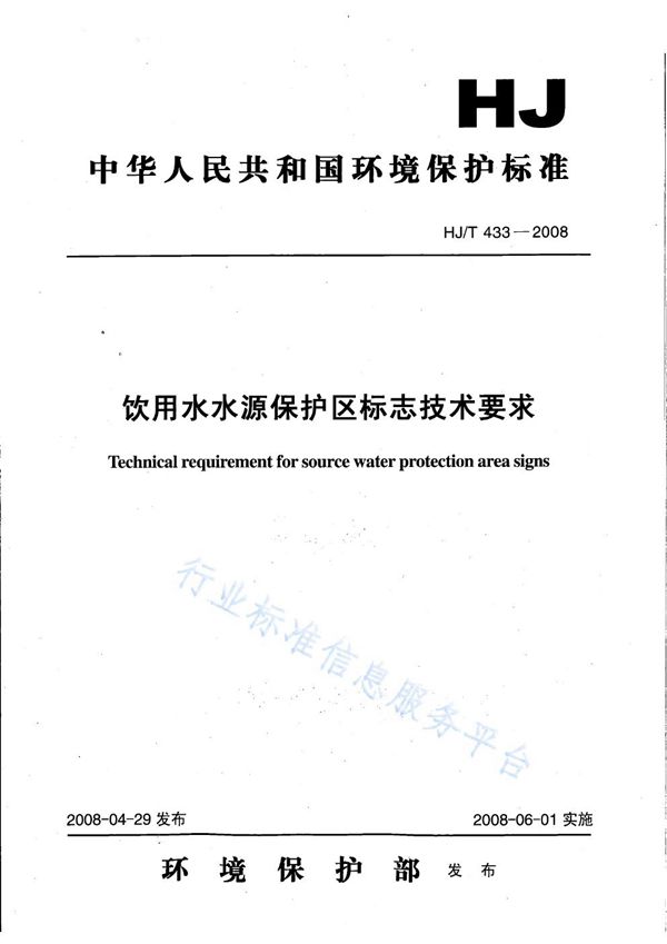 饮用水水源保护区标志技术要求 (HJ T433-2008)