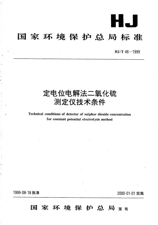 定电位电解法二氧化硫测定仪技术条件 (HJ T 46-1999)