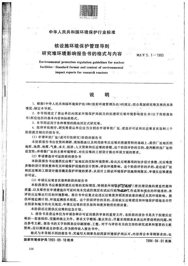 核设施环境保护管理导则 研究堆环境影响报告书格式与内容 (HJ/T 5.1-1993）