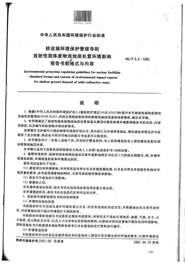 核设施环境保护管理导则 放射性固体废物浅地层处置环境影响报告书格式与内容 (HJ/T 5.2-1993）