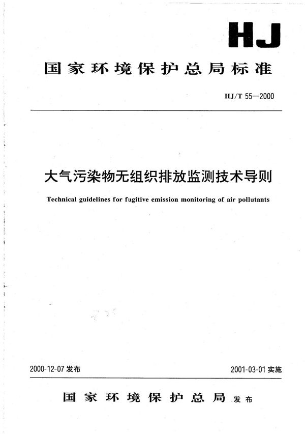 大气污染物无组织排放监测技术导则 (HJ T55-2000)