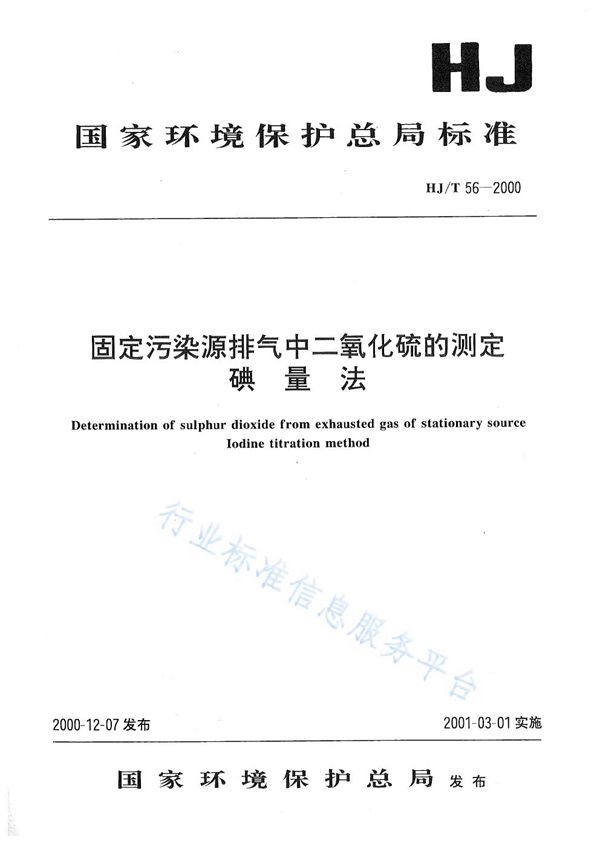 固定污染源排气中二氧化硫的测定 碘量法 (HJ T56-2000)