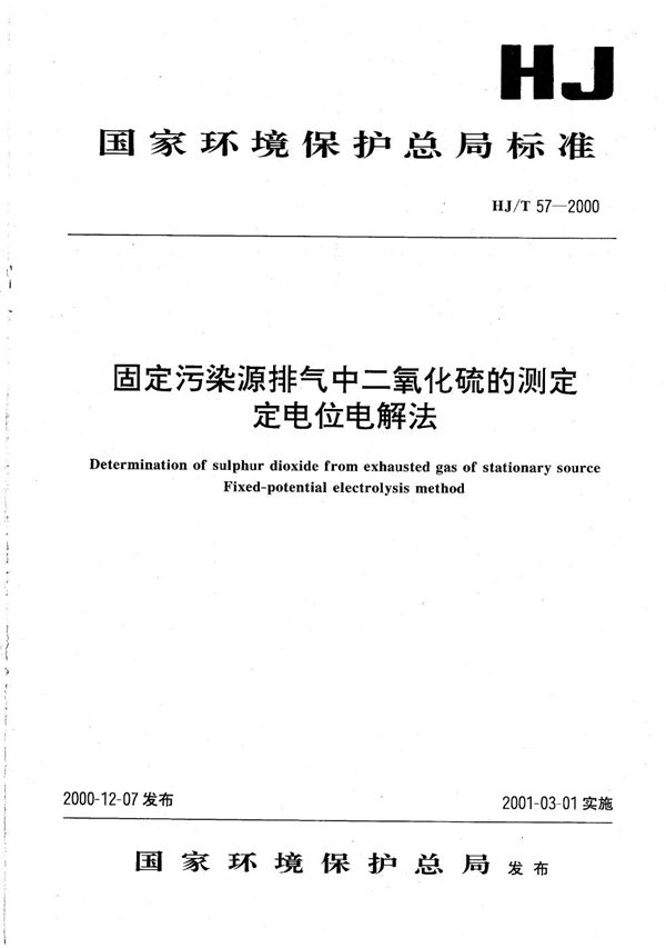 固定污染源排气中二氧化硫的测定 定电位电解法 (HJ T57-2000)