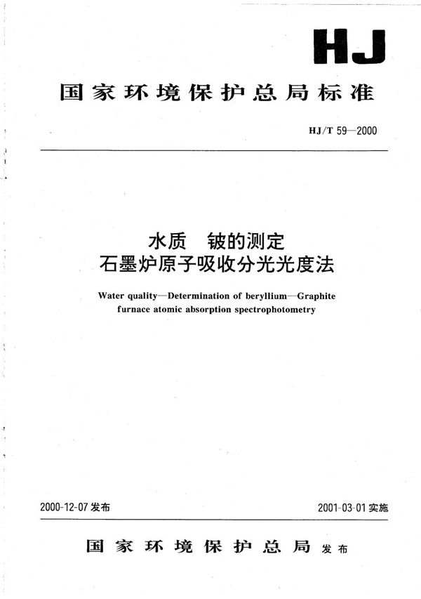 水质 铍的测定 石墨炉原子吸收分光光度计法 (HJ T59-2000)