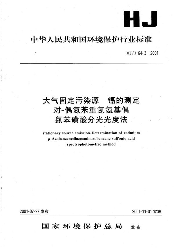 大气固定污染源 镉的测定 对-偶氮苯重氮氨基偶氮苯磺酸分光光度法 (HJ/ T64.3-2001)