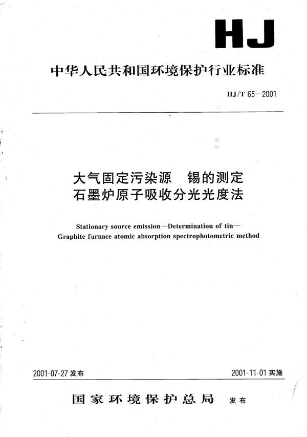 大气固定污染源 锡的测定 石墨炉原子吸收分光光度法 (HJ/ T65-2001)