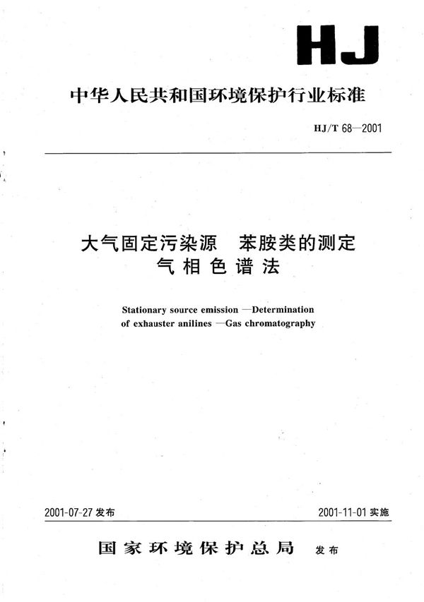 大气固定污染源 苯胺类的测定 气相色谱法 (HJ/ T68-2001)