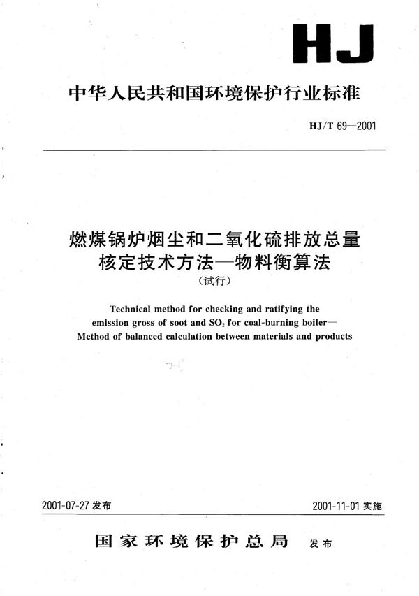 燃煤锅炉烟尘和二氧化硫排放总量核定技术方法--物料衡算法（试行） (HJ/ T69-2001)