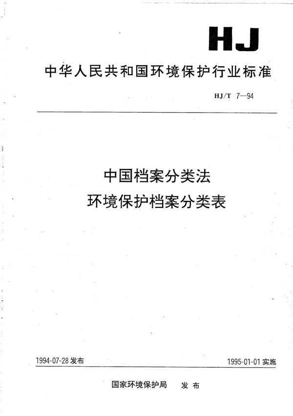 中国档案分类法 环境保护档案分类表 (HJ/T 7-1994）