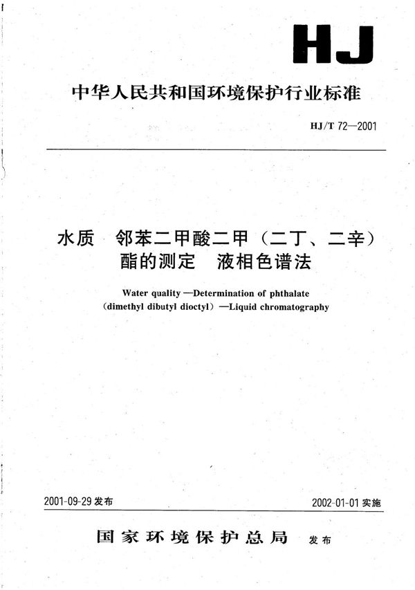 水质 邻苯二甲酸二甲（二丁、二辛）酯的测定 液相色谱法 (HJ T72-2001)