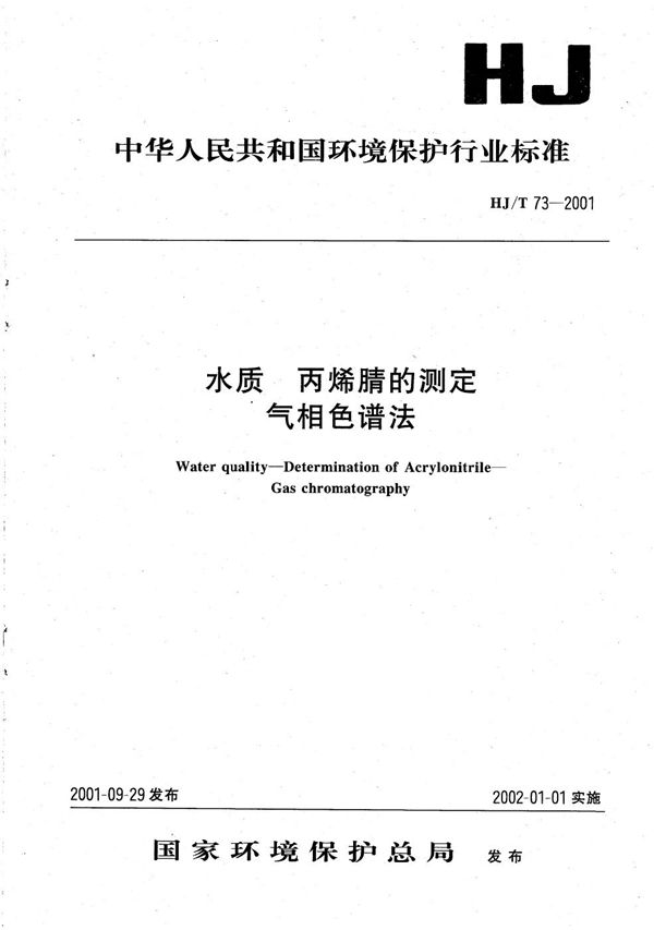 水质 丙烯晴的测定 气相色谱法 (HJ T73-2001)