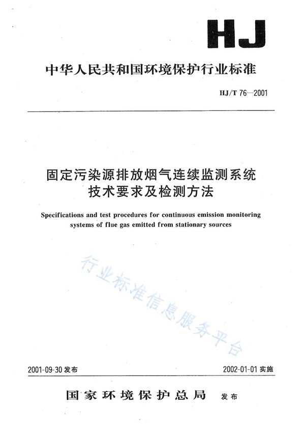 固定污染源排放烟气连续监测系统技术要求及检测方法 (HJ T76-2001)