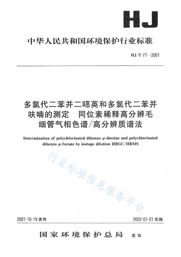 多氯代二苯并二恶英和多氯代二苯并呋喃的测定 同位素稀释高分辨毛细管气相色谱/高分辨质谱法 (HJ/ T77-2001)