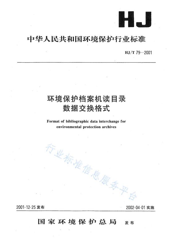 环境保护档案机读目录数据交换格式 (HJ/ T79-2001)