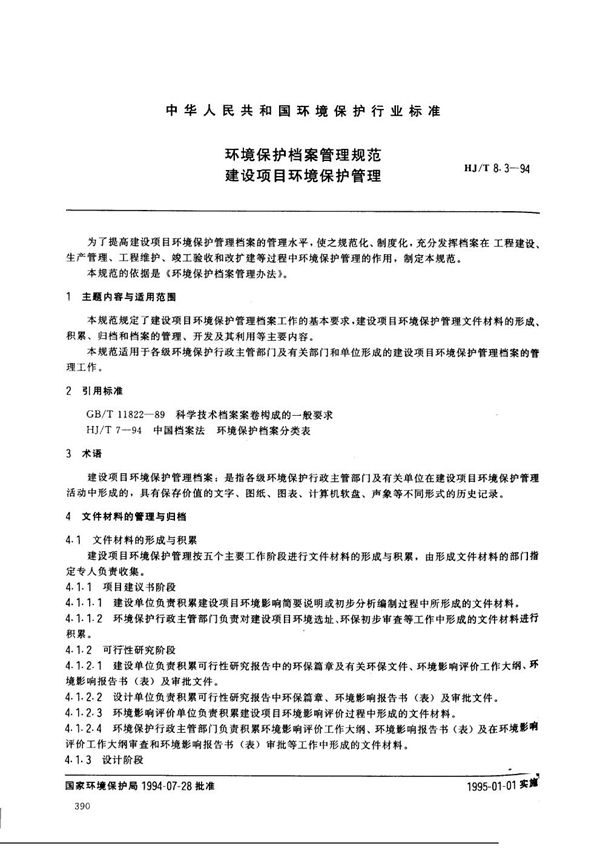 环境保护档案管理规范 建设项目环境保护管理 (HJ/T 8.3-1994）