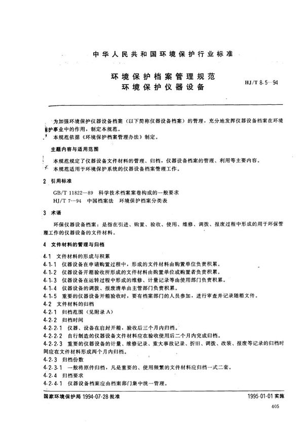 环境保护档案管理规范 环境保护仪器设备 (HJ/T 8.5-1994）