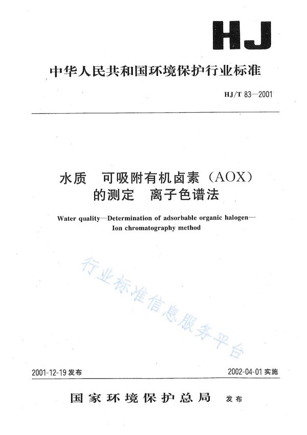 水质 可吸附有机卤素（AOX）的测定 离子色谱法 (HJ T83-2001)