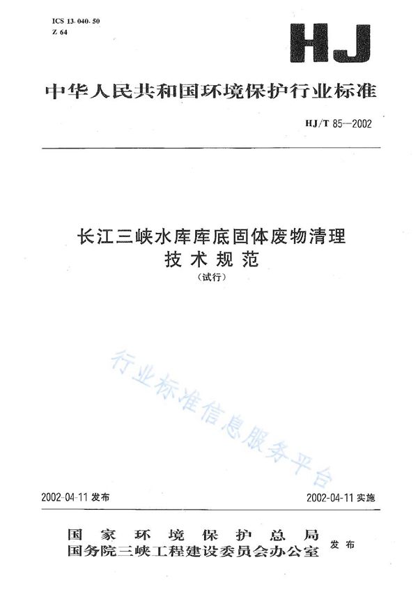 长江三峡水库库底固体废物清理技术规范 (HJ/T 85-2002)