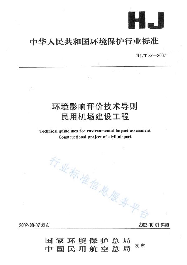 环境影响评价技术导则 民用机场建设工程 (HJ/T 87-2002)