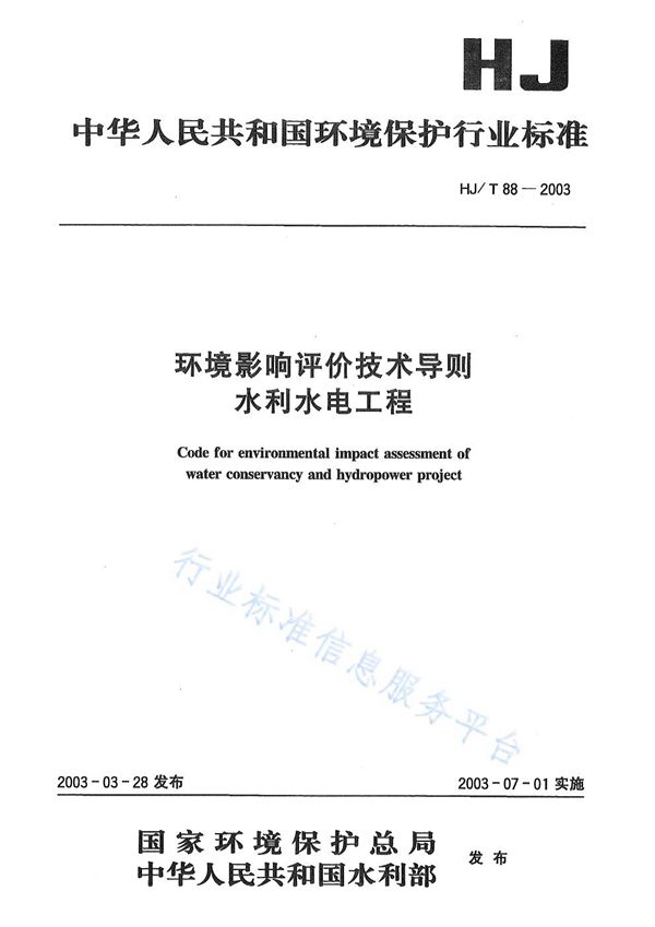 环境影响评价技术导则 水利水电工程 (HJ/T88-2003)