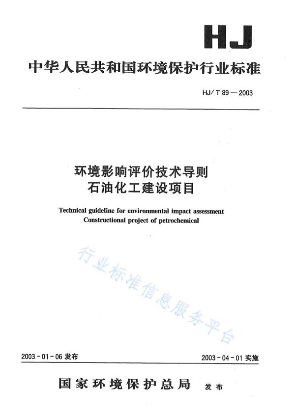 环境影响评价技术导则 石油化工建设项目 (HJ/T89-2003)