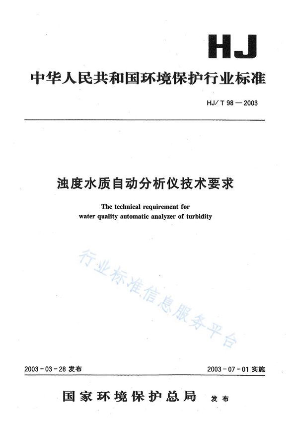 浊度水质自动分析仪技术要求 (HJ/T98-2003)