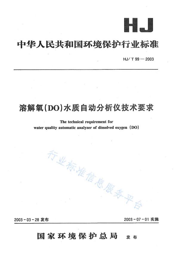 溶解氧（DO）水质自动分析仪技术要求 (HJ/T99-2003)