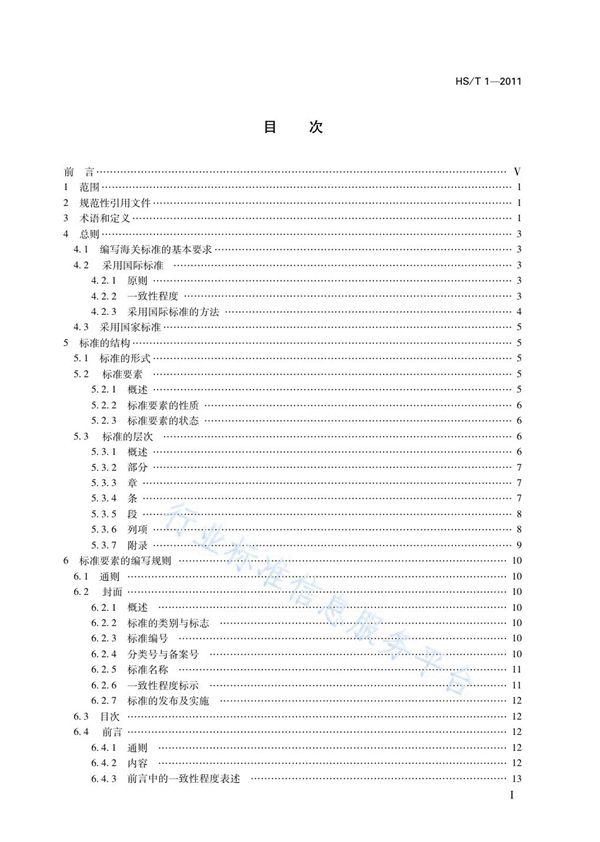 海关标准编制规则 (HS/T 1-2011)