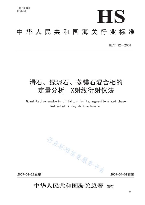 滑石、绿泥石、菱镁石混合相的定量分析 X射线衍射仪法 (HS/T 12-2006)