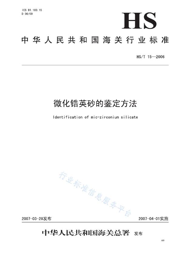 微化锆英砂的鉴定方法 (HS/T 15-2006)