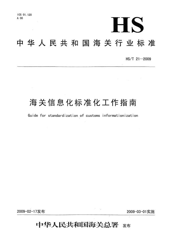 海关信息化标准化工作指南 (HS/T 21-2009）